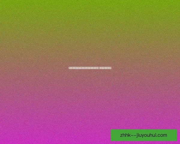 福登对阵巴黎圣日耳曼世界杯临场发挥深度评估与战术解读全景分析