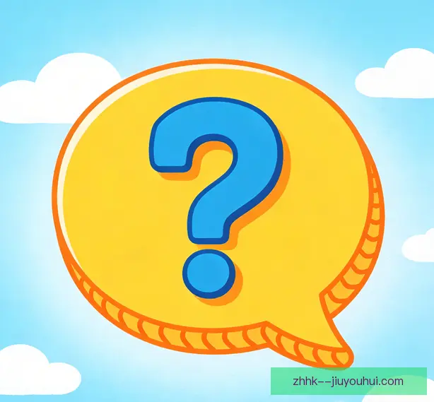 常见问题